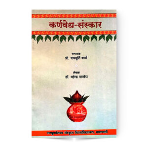 Karnvedh Sanskar (कर्णवेध-संस्कार)