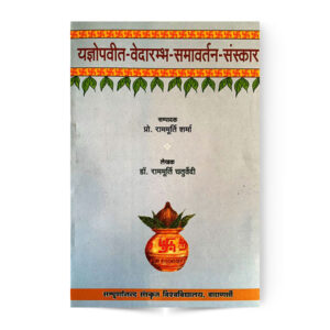 Ygyopveet Vedarmbh Smavartn Sanskar (यज्ञोपवीत-वेदारम्भ-समावर्तन-संस्कार)