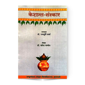 Keshant Sanskar (केशान्त संस्कार)