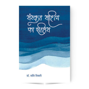 Sanskrit Sahitya Ka Itihas (संस्कृत साहित्य का इतिहास)