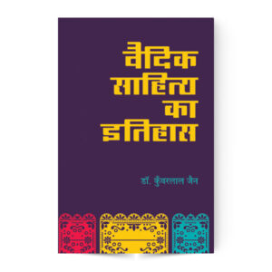 Vaidik sahitya Ka Itihas (वैदिक साहित्य का इतिहास)