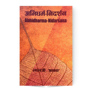 Abhidharama-Nidarsana (अभिधर्म-निदर्शन)