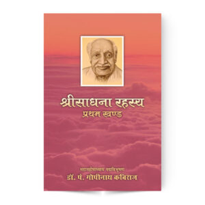 Sri Sadhna Rahashya – Pratham Khand  (श्री साधना रहस्य – प्रथम खण्ड) Pt. Gopinath Kaviraj