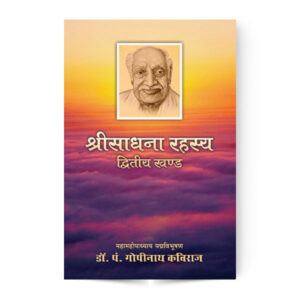 Sri Sadhna Rahashya -Dwitiya Khand  (श्री साधना रहस्य – द्वितीय खण्ड) Pt. Gopinath Kaviraj