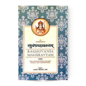 Raghuvanshmahakavyam (रघुवंशमहाकाव्यम्)