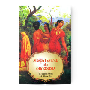 Sanskrit Natak Aur Natakar (संस्कृत नाटक और नाटककार)