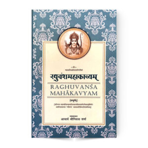 Raghuvansh Mahakavyam (रघुवंशमहाकाव्यम् सम्पूर्णम्)