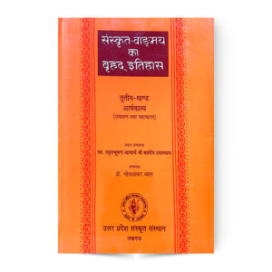 Sanskrit Vangmay Ka Brihad Itihas (Arshakavya Khand) (Vol-3) संस्कृत वाङ्गमय का बृहद इतिहास (भाग -तीन ) आर्षकाव्य