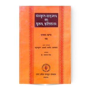 Sanskrit Vangmay Ka Brihad Itihas Khand 5 (संस्कृत वाङ्गमय का बृहद इतिहास भाग-पांच गद्य खण्ड)