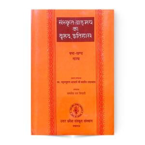 Sanskrit Vangmay Ka Brihad Itihas Khand 6 (संस्कृत वाङ्गमय का बृहद इतिहास भाग-छः नाट्य खण्ड)