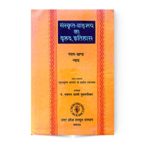 Sanskrit Vangmay Ka Brihad Itihas Khand 9 (संस्कृत वाङ्गमय का बृहद इतिहास भाग-नौ न्याय खण्ड)