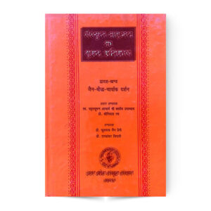Sanskrit Vangmay Ka Brihad Itihas Khand 12 (संस्कृत वाङ्गमय का बृहद इतिहास भाग-बारह जैन बौद्ध चार्वाक दर्शन खण्ड)