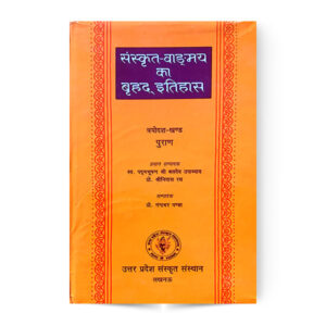 Sanskrit Vangmay Ka Brihad Itihas (Puran Khand) (Vol-13) संस्कृत वाङ्गमय का बृहद इतिहास (भाग -तेरह ) पुराण