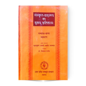Sanskrit Vangmay Ka Brihad Itihas Khand 15 (संस्कृत वाङ्गमय का बृहद इतिहास भाग-पंद्रह व्याकरण खण्ड)