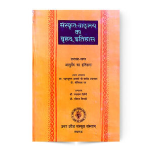 Sanskrit Vangmay Ka Brihad Itihas Khand 17 (संस्कृत वाङ्गमय का बृहद इतिहास भाग-सतरह आयुर्वेद का इतिहास खण्ड)