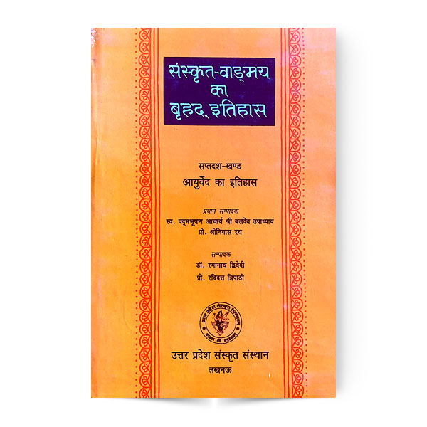 Sanskrit Vangmay Ka Brihad Itihas (Ayurveda Ka Itihas) (Vol-17)