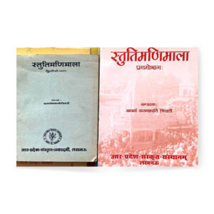 Stutimanimala in 2 vols. स्तुतिमणिमाला (२ भागो में )