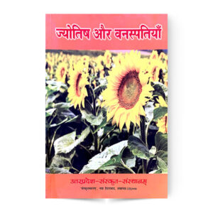 Jyotish Aur Vanaspatiya (ज्योतिष और वनस्पतियाँ)