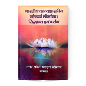 Bharatiya Kavyashastriya Saundarya Mimansa Siddhant Awam Darshan (भारतीय काव्यशास्त्रीय सौन्दर्य मीमांसाः सिद्धान्त एवं दर्शन )