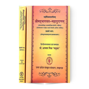 Shree Madbhagavat Mahapuran in 2 vols (श्री मदभागवत महापुराण ) २ भागो में