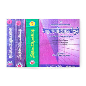 Vaiyakaransidhantkoumudi (1-4 Volume) वैयाकरणसिद्धान्तकौमुदि) (१-४ भाग में)