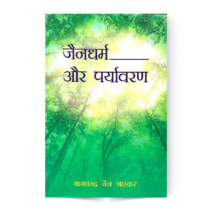 Jain Dharma Aur Paryavaran (जैन धर्म और पर्यावरण)