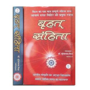 Brihat Samhita In 2 Vols (बृहत् संहिता- २ भागों में)