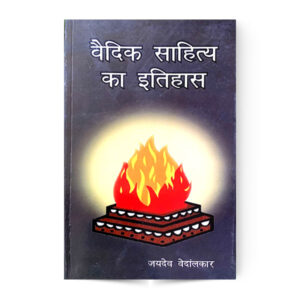 Vedic Sahitya Ka Itihas (वैदिक साहित्य का इतिहास)