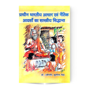 Prachin Bhartiya Achar Avam Naitik Aadarsho Ka Shastriya Siddhant (प्राचीन भारतीय आचार एवं नैतिक आदर्शो का शास्त्रीय सिद्धांत)