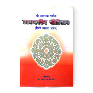 Shri Kamandak Pranitah Kamandkiya Nitisaar (Hindi Vyakhya Sahit) श्री कामन्दक प्राणितः कामन्दकीय नीतिसारः (हिंदी व्याख्या सहित)