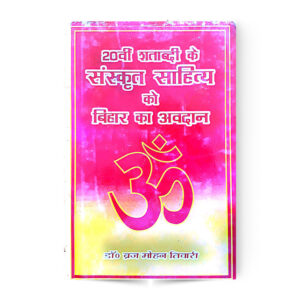 20 Shtabdi Ke Sanskrit Sahitya Ko Bihar Ka Avdan (२०वी शताब्दी के संस्कृत साहित्य को बिहार का अवदान)
