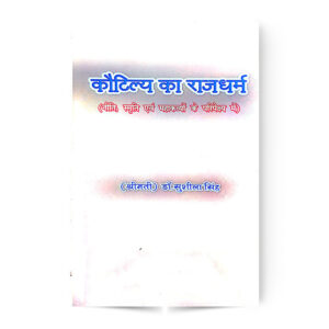 Kautilya Ka Rajdharma (Niti,Smriti Avam Mahakavyo Ke Paripekshya Me) कौटिल्य का राजधर्म(निति,स्मृति एवं महाकाव्यों के परिपेक्ष्य में)