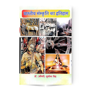 Bhartiya Sanskriti Ka Itihas (भारतीय संस्कृति का इतिहास)