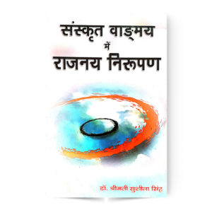Sanskrit Vagnmay Me Rajnay Nirupan (संस्कृत वाग्ङमय में राजनय निरूपण)