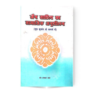 Jain Sahitya Ka Smajik Anushilan (जैन साहित्य का समाजिक अनुशीलन)