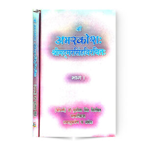Shri Amarkoshah Shrimadmarsinghvirchitah In 2 Vol.(श्री अमरकोशः श्रीमदमरसिंहविरचितः-भाग-1 व 2)