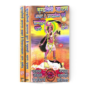 Kundalini Jagran Dwaar Hai In 3 Vols. (कुण्डलिनी जागरण द्वार है तीन भागो में)