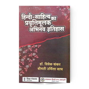 Hindi Sahitya Ka Pravritti Mulak Abhinav Itihaas (हिन्दी साहित्य का प्रवृत्तिमूलक अभिनव इतिहास)