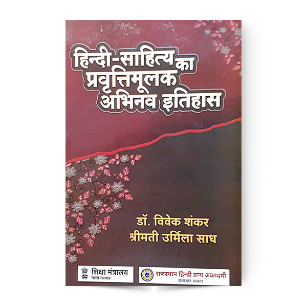 Hindi Sahitya Ka Pravritti Mulak Abhinav Itihaas