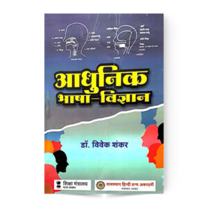 Adhunik Bhasha-Vigyan (आधुनिक भाषा-विज्ञान)