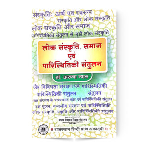 Lok Sanskriti,Samaj Avam Paristhitiki ka Santulan (लोक संस्कृति,समाज एवं पारिस्थितिकी का संतुलन)