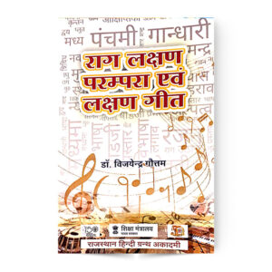 Rag Lakshan Parampra Avam Lakshan Geet (राग लक्षण परम्परा एवं लक्षण गीत)