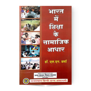 Bharat Me Shiksha Ke Samajik Adhar (भारत में शिक्षा के समाजिक आधार)