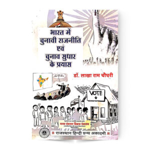 Bharat Me Chunavi Rajniti Avam Chunav Sudhar Ke Prayas (भारत में चुनावी राजनीती एवं चुनाव सुधार के प्रयास)