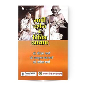 Gandhi Darshan Ke Vividh Aayam (गाँधी दर्शन के विविध आयाम)