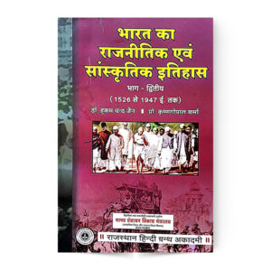 Bharat Ka Rajnitik Avam Sanskritik Itihas Vol-2 (Start-1947) भारत का राजनितिक एवं सांस्कृतिक इतिहास भाग -2 (1526 से 1947 ईo तक)