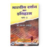 Bhartiya Darshan Ka Itihas Vol. -3