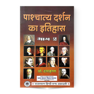 Paschatya Darshan Ka Itihas Vol.-2 (पाश्चात्य दर्शन का इतिहास भाग-2)