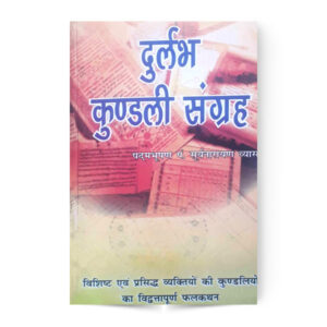 Durlabh Kundali Sangrah (दुर्लभ कुण्डली संग्रह)
