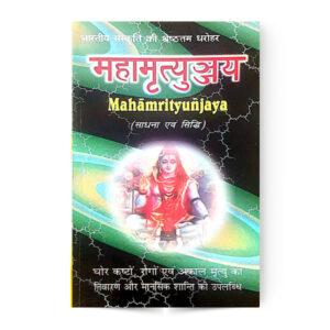 Mahamrityunjaya (महामृत्युञ्जय)